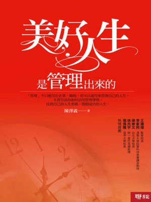 cover image of 美好人生是管理出來的